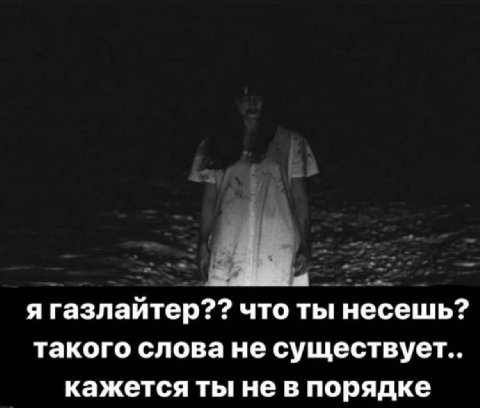 я газлайтер?? что ты несешь? такого слова не существует.. кажется ты не в порядке