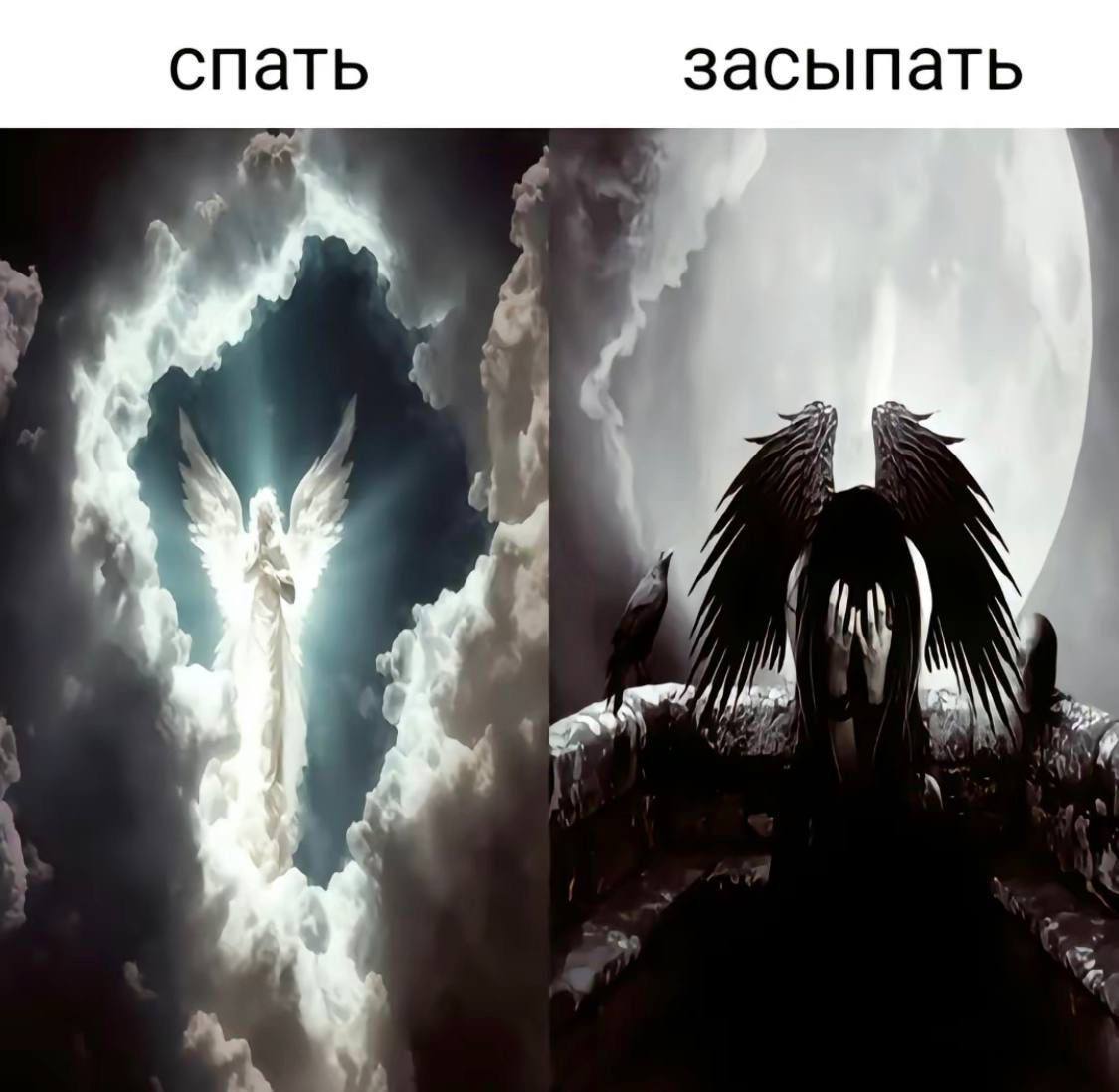 спать засыпать 4