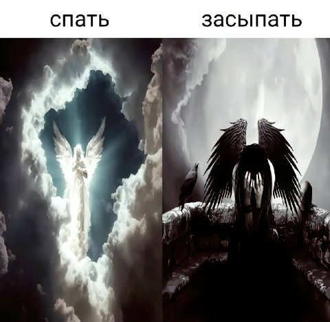 спать засыпать 4
