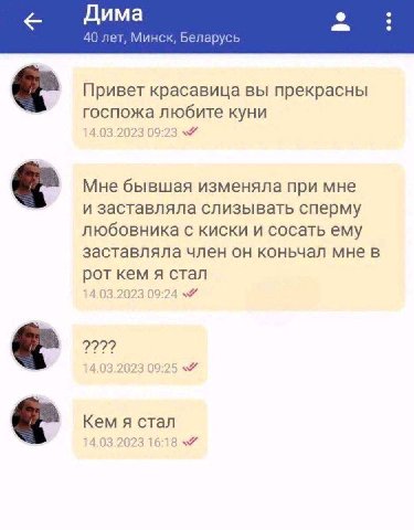 Дима 40 лет, Минск, Беларусь Привет красавица вы прекрасны госпожа любите куни Мне бывшая изменяла при мне и заставляла слизывать сперму любовника с киски и сосать ему заставляла член он коньчал мне в