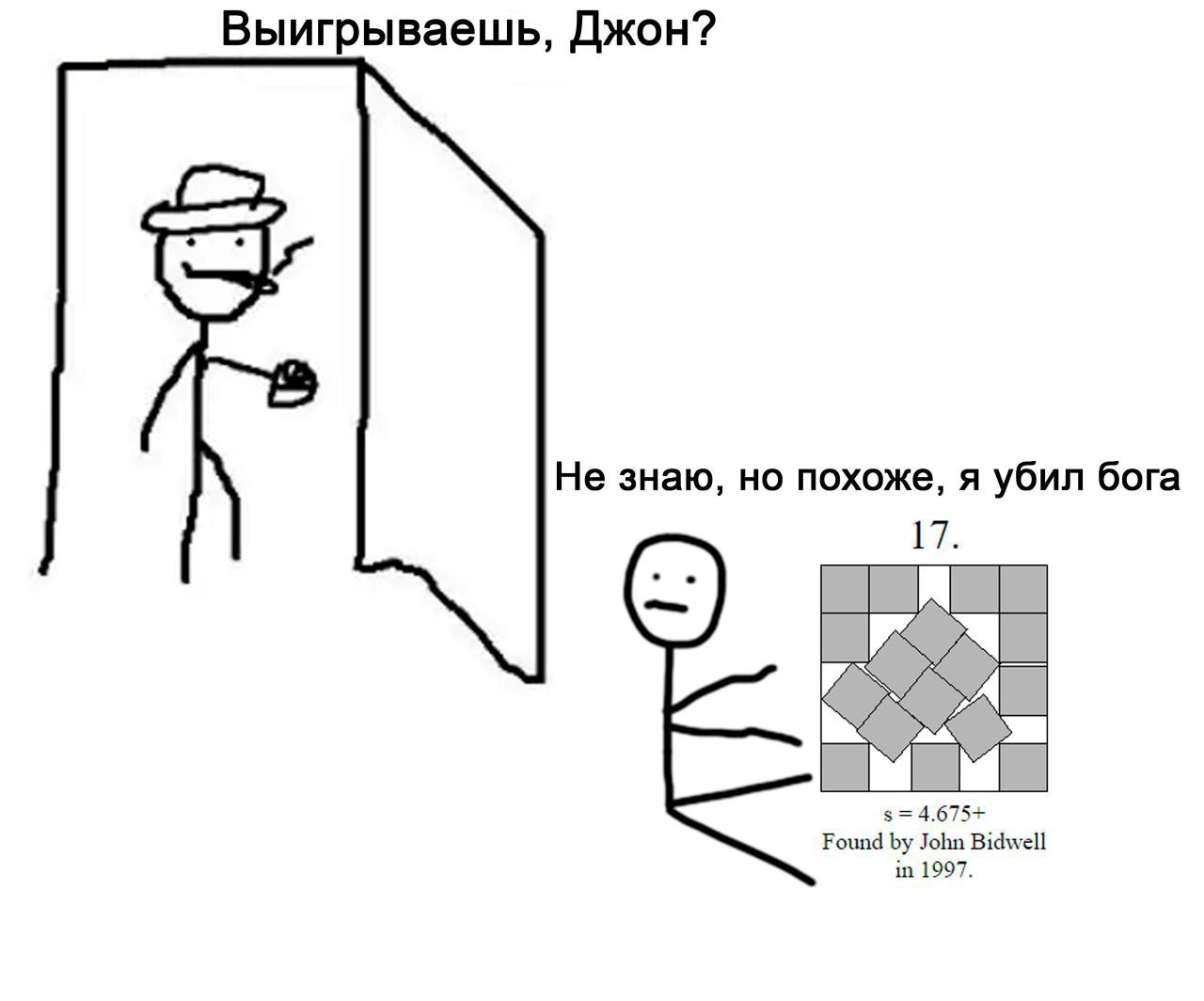 Выигрываешь, Джон? Не знаю, но похоже, я убил бога 17. 4.675+ Found John Bidwell in 1997.