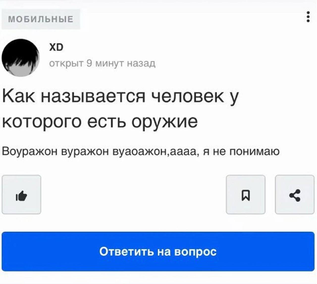 МОБИЛЬНЫЕ открыт 9 минут назад Как называется человек у которого есть оружие Воуражон вуражон вуаоажон,аааа, я не понимаю A