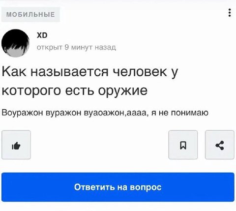 МОБИЛЬНЫЕ открыт 9 минут назад Как называется человек у которого есть оружие Воуражон вуражон вуаоажон,аааа, я не понимаю A