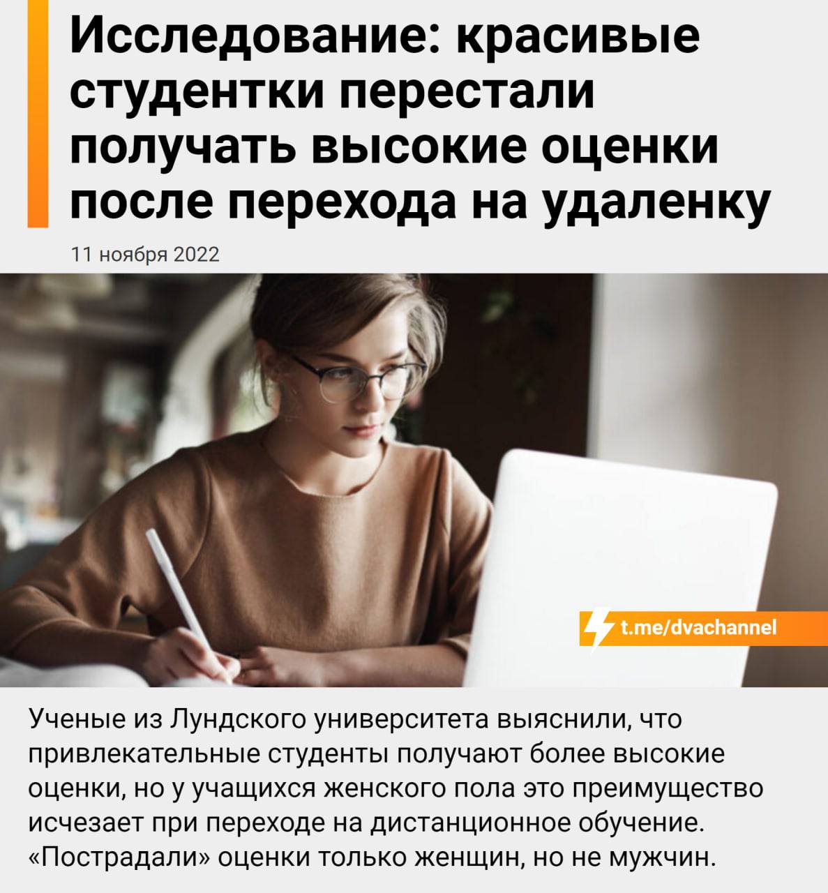 Исследование: красивые студентки перестали получать высокие оценки после перехода на удаленку 11 ноября 2022 Ученые из Лундского университета выяснили, что привлекательные студенты получают более высо