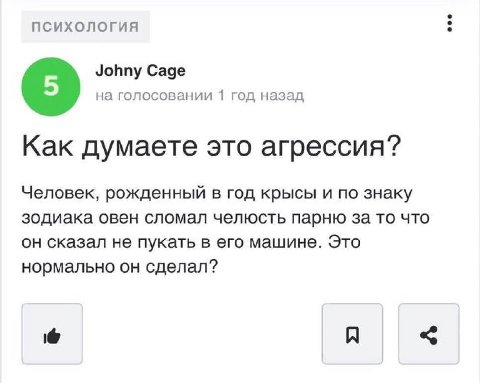 психология Johny Cage на голосовании 1 год назад Как думаете это агрессия? Человек, рожденный в год крысы и по знаку зодиака овен сломал челюсть парню за то что он сказал не пукать в его машине. Это н