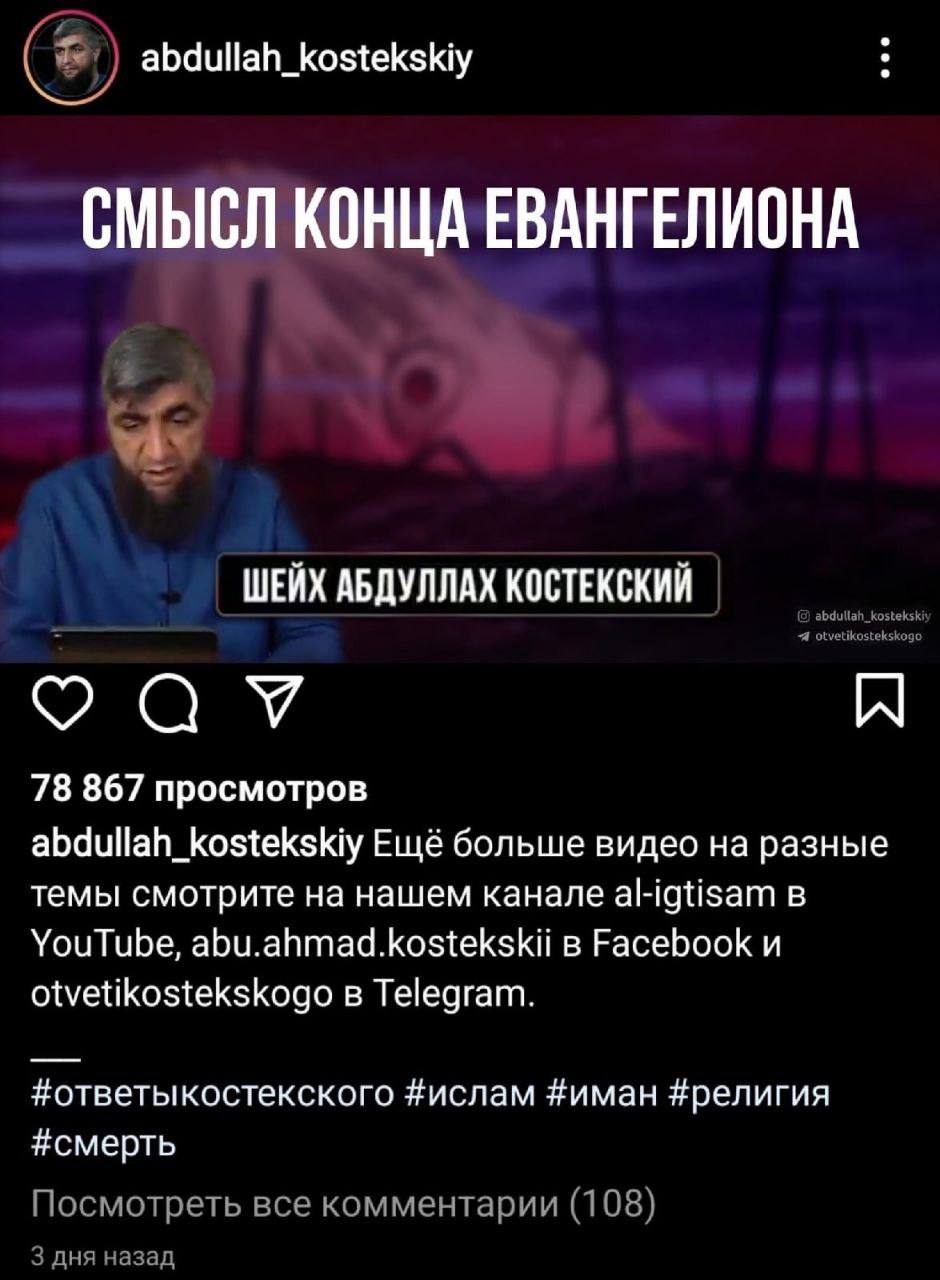abdullah_kostekskiy СМЫСЛ КОНЦА ЕВАНГЕЛИОНА ШЕЙХ АБДУЛЛАХ КОСТЕКСКИЙ kostek 78 867 просмотров abdullah_kostekskiy Ещё больше видео на разные темы смотрите на нашем канале al-igtisam в YouTube, abu.ahm