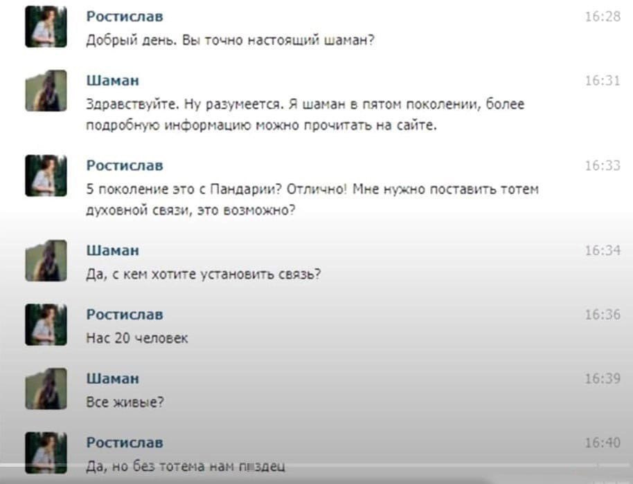 Ростислав 16 2 8 Добрый день. Вы точно настоящий шаман? 16 Шаман 3 Здравствуйте. Ну разумеется. Я шаман в пятом поколении, более подробную информацию можно прочитать на сайте, Ростислав 16 22 5 поколе
