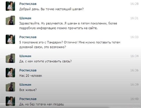 Ростислав 16 2 8 Добрый день. Вы точно настоящий шаман? 16 Шаман 3 Здравствуйте. Ну разумеется. Я шаман в пятом поколении, более подробную информацию можно прочитать на сайте, Ростислав 16 22 5 поколе