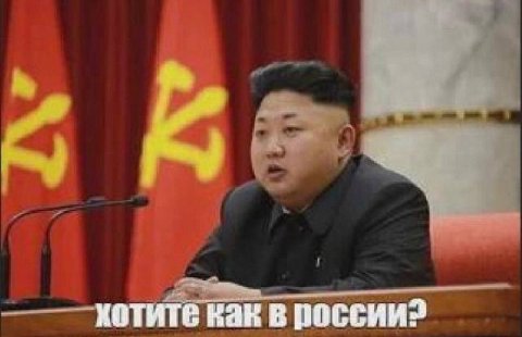 хотите как в россии?