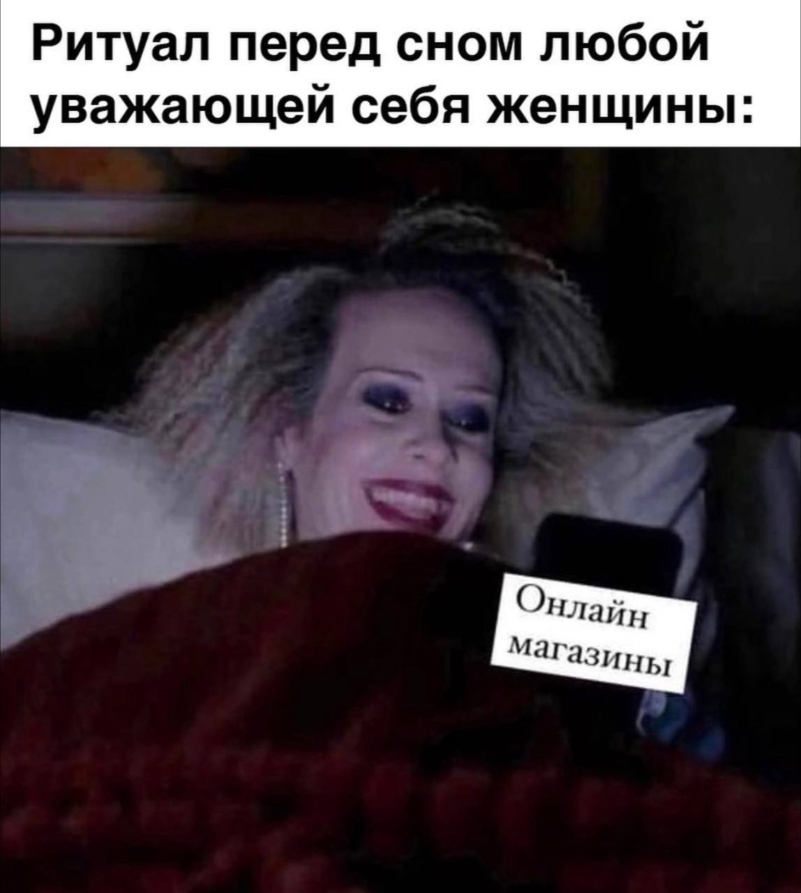 Ритуал перед сном любой уважающей себя женщины: Онлайн Магазины
