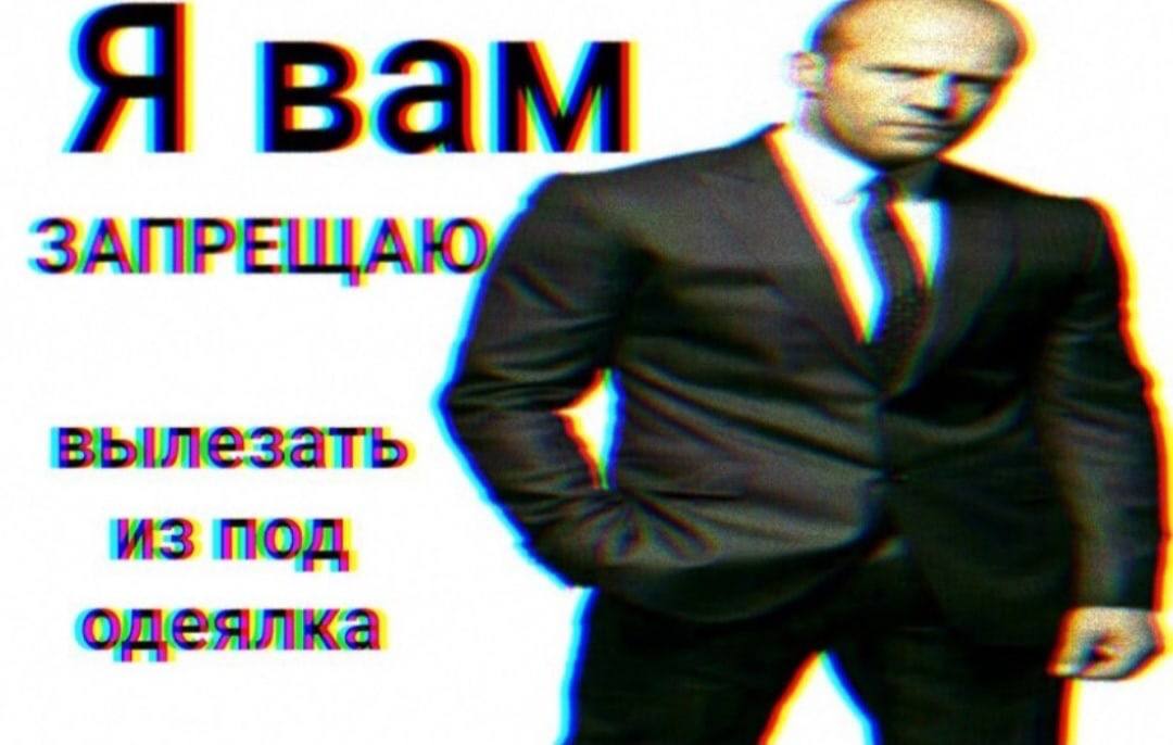 Я вам ЗАПРЕЩАЮ вылезать из под одеялка