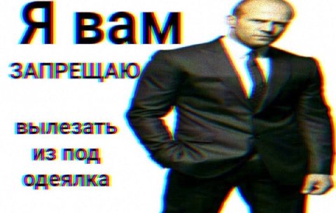 Я вам ЗАПРЕЩАЮ вылезать из под одеялка