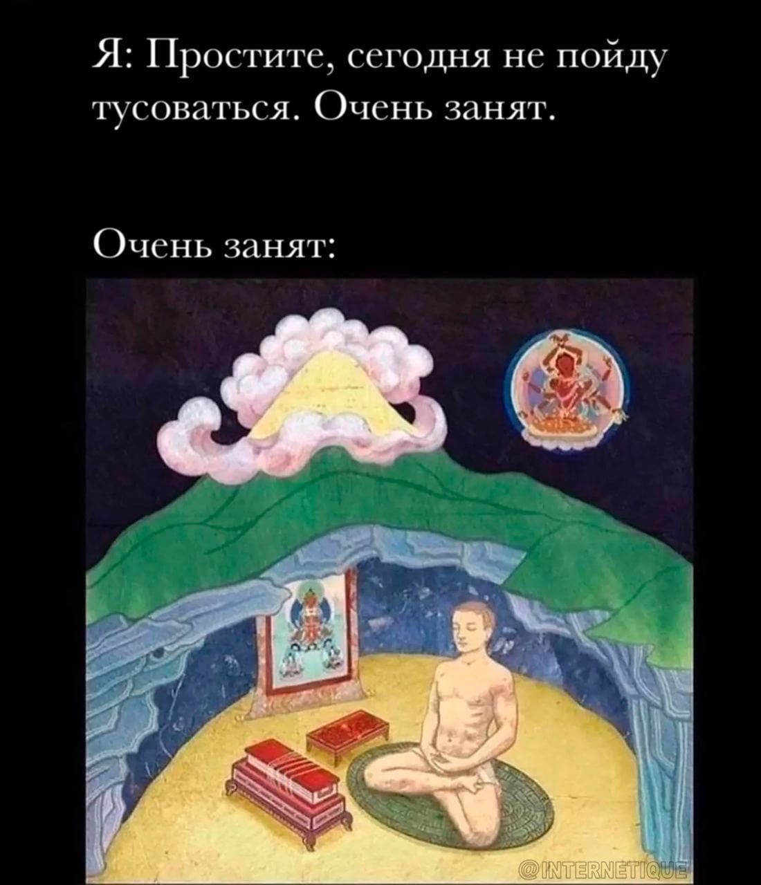 Я: Простите, сегодня не пойду тусоваться. Очень занят. Очень занят: