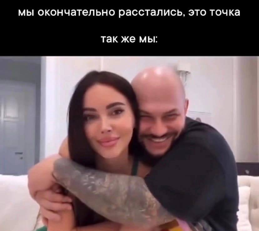 мы окончательно расстались, это точка так же мы: