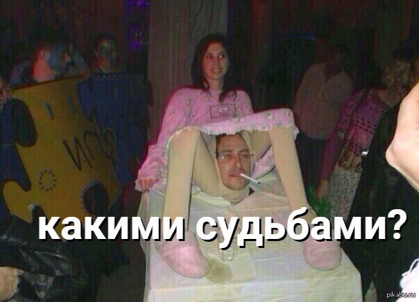 какими судьбами?