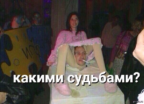 какими судьбами?