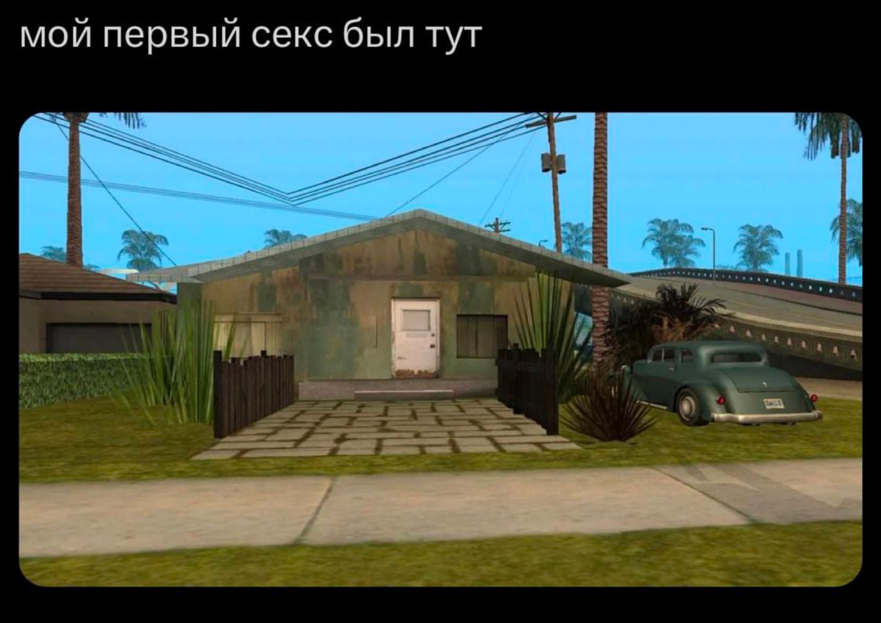 мой первый секс был тут