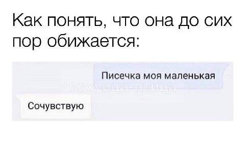 Как понять, что она до сих пор обижается: Писечка моя маленькая Сочувствую