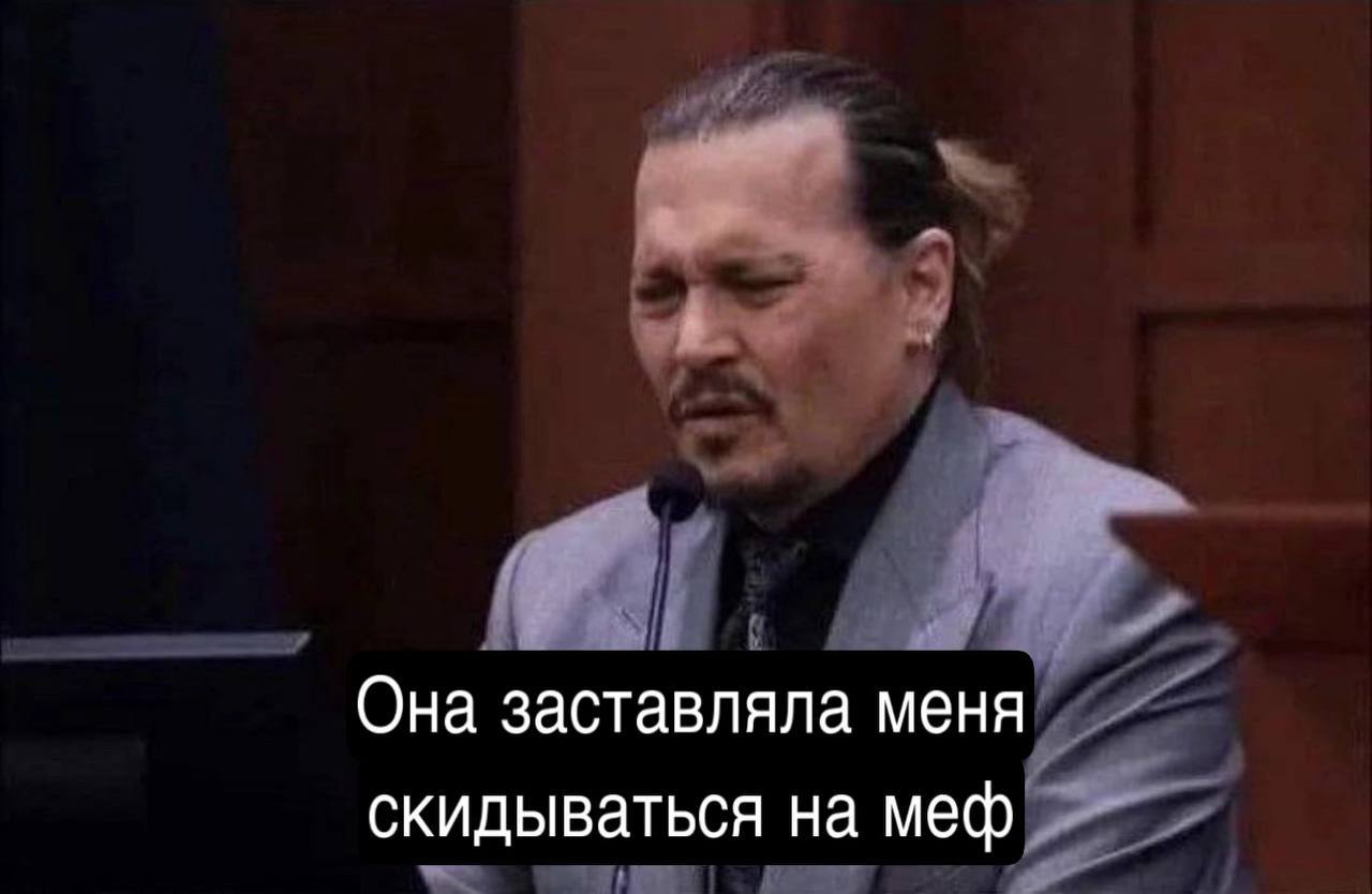 Она заставляла меня скидываться на меф