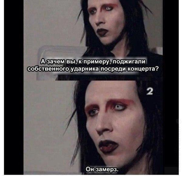 А зачем вы, к примеру, поджигали собственного ударника посреди концерта? Он замерз.