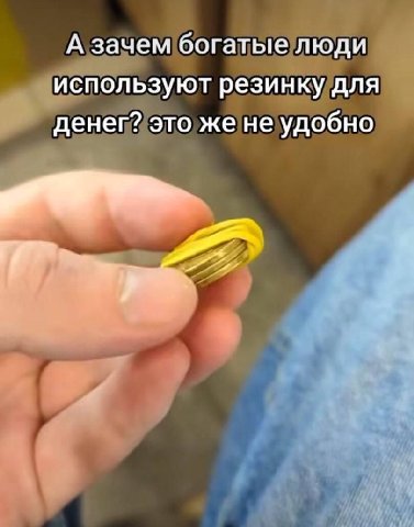 А зачем богатые люди используют резинку для денег? это же не удобно