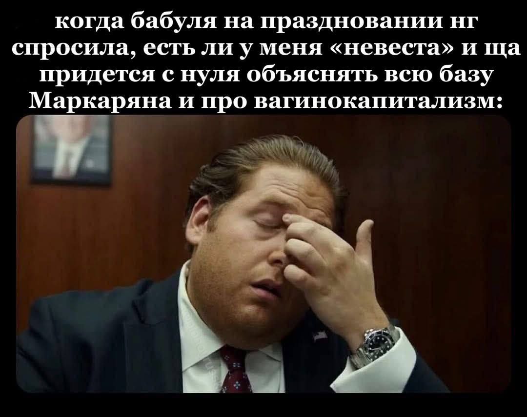 когда бабуля на праздновании спросила, есть ли у меня «невеста» и придется с нуля объяснять всю базу Маркаряна и про вагинокапитализм: