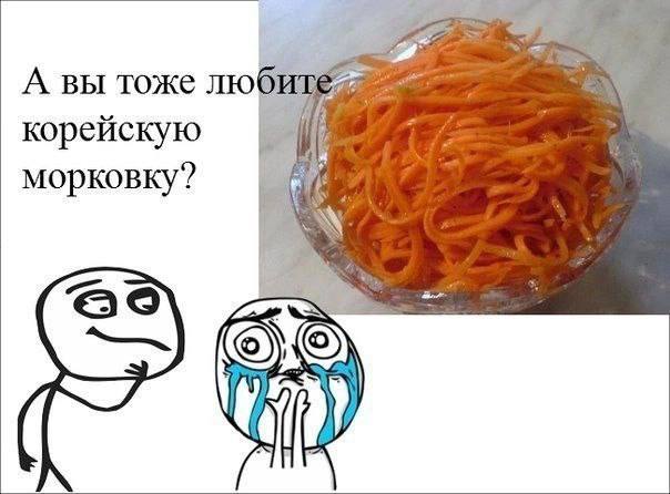 A вы тоже люб корейскую морковку? а®
