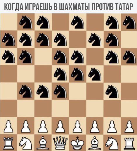 КОГДА ИГРАЕШЬ В ШАХМАТЫ ПРОТИВ ТАТАР А А А А