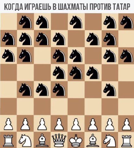 КОГДА ИГРАЕШЬ В ШАХМАТЫ ПРОТИВ ТАТАР А А А А