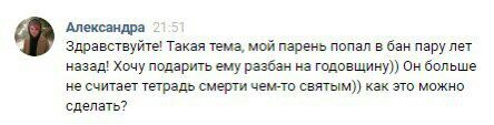 Александра Здравствуйте! Такая тема, мой парень попал в бан пару лет назад! Хочу подарить ему разбан на Он больше не считает тетрадь смерти чем-то святым)) как это можно сделать?
