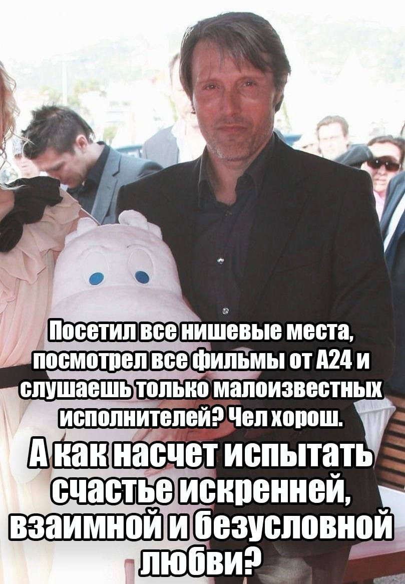 a a 7 места, посмотрел всефильмы от А24 и слушаешьтолько малоизвестных исполнителей: Челхорош. у испытать счастьеискренней, любви?