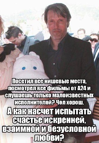 a a 7 места, посмотрел всефильмы от А24 и слушаешьтолько малоизвестных исполнителей: Челхорош. у испытать счастьеискренней, любви?
