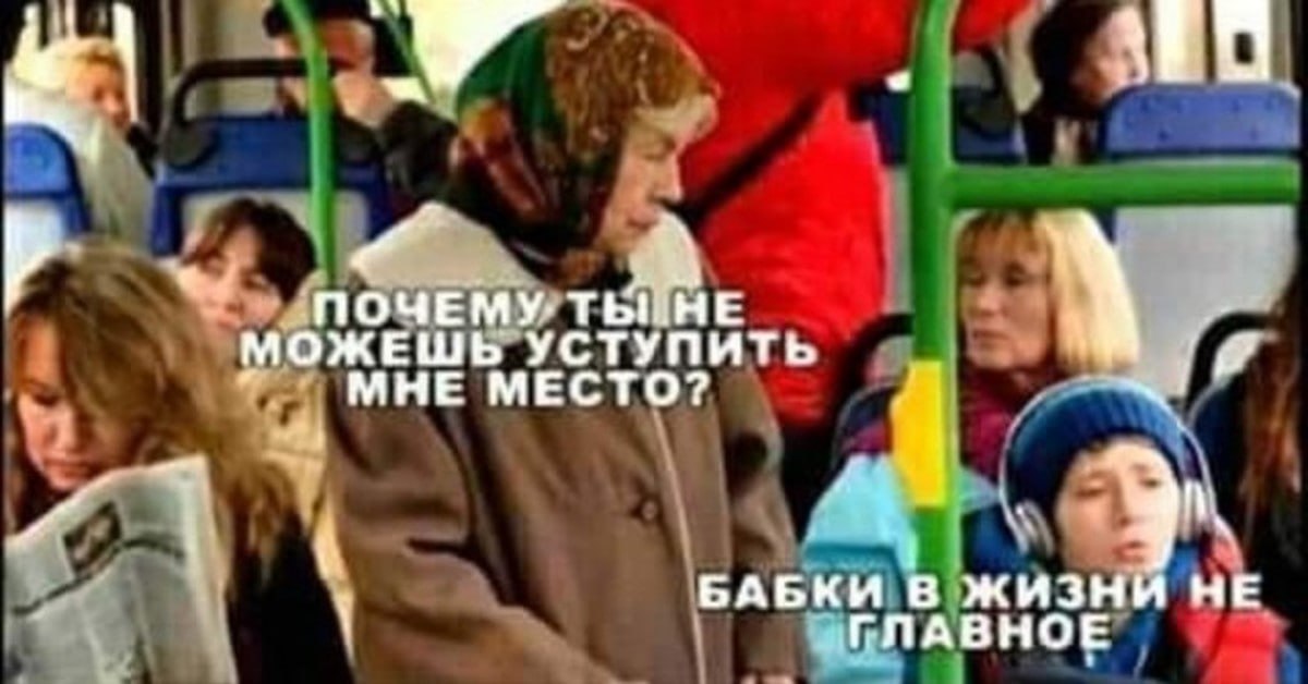 4 ПОЧЕМУ. ТЫЙНЕ МОЖЕШЬ УСТУПИТЬ МНЕ МЕСТО? у БАБКИ в ЖИЗНИ НЕ ГЛАВНОЕ