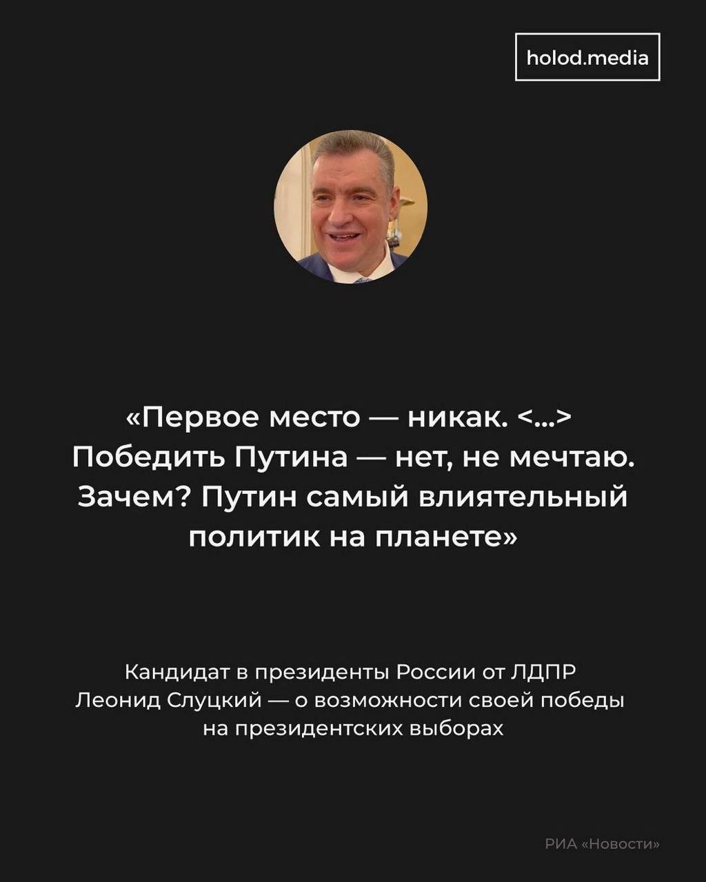 «Первое место никак. Победить Путина нет, не мечтаю. Зачем? Путин самый влиятельный политик на планете» Кандидат в президенты России от ЛДПР Леонид Слуцкий о возможности своей победы на президентских 
