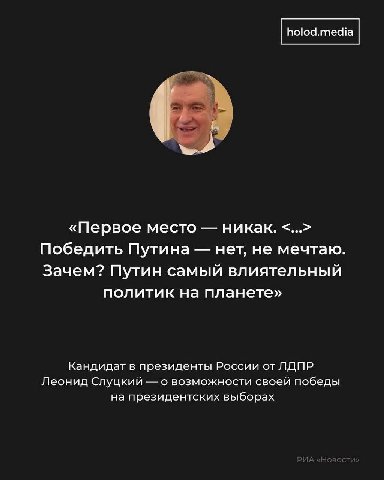 «Первое место никак. Победить Путина нет, не мечтаю. Зачем? Путин самый влиятельный политик на планете» Кандидат в президенты России от ЛДПР Леонид Слуцкий о возможности своей победы на президентских 