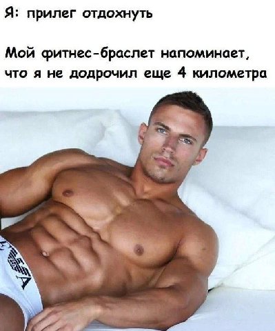 Я: прилег отдохнуть Мой фитнес-браслет напоминает, что я не додрочил еще 4 километра AN
