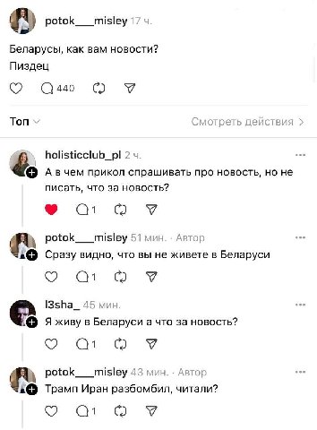 potok___misley 17 Беларусы, как вам новости? Пиздец 440 Ton Смотреть действия holisticclub_pl лвчем прикол спрашивать про новость, но не писать, что за новость? У potok___misley 51 мин Автор Сразу вид