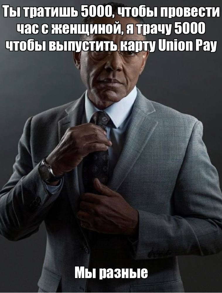 Ты тратишь 5000, чтобы провести час с женщиной, я трачу 5000 чтобы выпустить карту Union Рау Мы разные