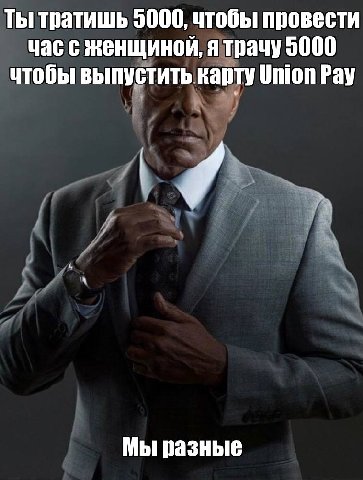 Ты тратишь 5000, чтобы провести час с женщиной, я трачу 5000 чтобы выпустить карту Union Рау Мы разные