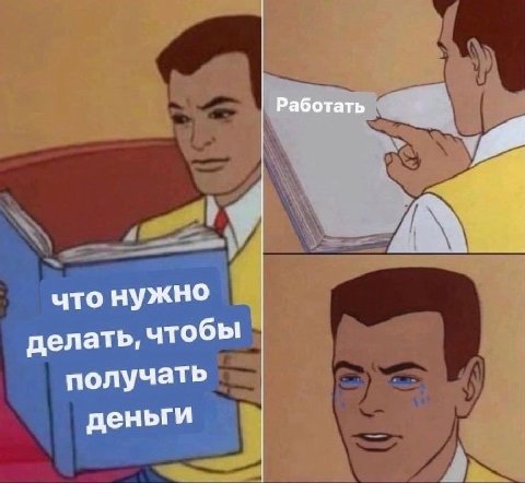 Работать что нужно делать, чтобы получать деньги