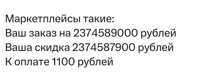 Маркетплейсы такие: Ваш заказ на 2374589000 рублей Ваша скидка 2374587900 рублей К оплате 1100 рублей