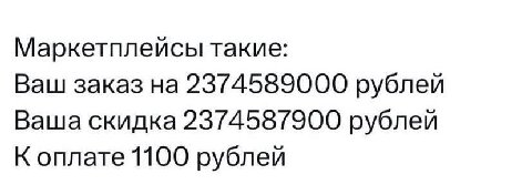Маркетплейсы такие: Ваш заказ на 2374589000 рублей Ваша скидка 2374587900 рублей К оплате 1100 рублей