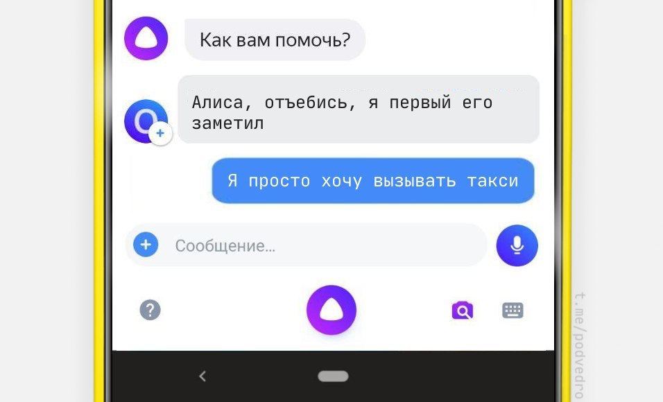 Как вам помочь? Алиса, отъебись, я первый его заметил Я просто хочу вызывать такси Сообщение... (2) а в