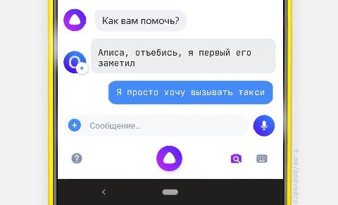 Как вам помочь? Алиса, отъебись, я первый его заметил Я просто хочу вызывать такси Сообщение... (2) а в