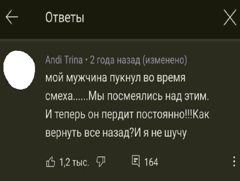 Ответы Andi Типа 2 года назад (изменено) мой мужчина пукнул во время смеха Мы посмеялись над этим. И теперь он пердит NOCTOAHHO!!!Kak вернуть все назад?И я не шучу 164