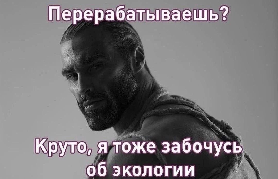 Перерабатываешь? Круто, я тоже забочусь_ об экологии