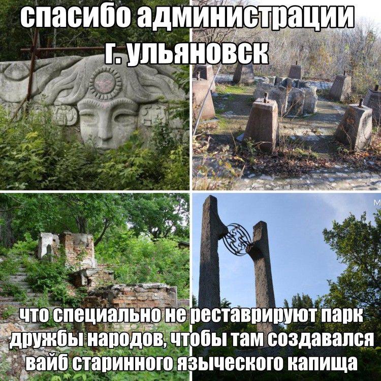 6 спасиоо a 4 —5 Я Be a NTO специально:не реставрируют парк „дружбы народов, чтобы там создавался старинного языческого капища 5%