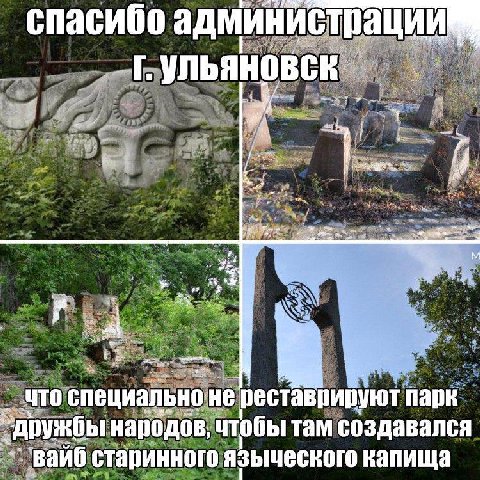 6 спасиоо a 4 —5 Я Be a NTO специально:не реставрируют парк „дружбы народов, чтобы там создавался старинного языческого капища 5%