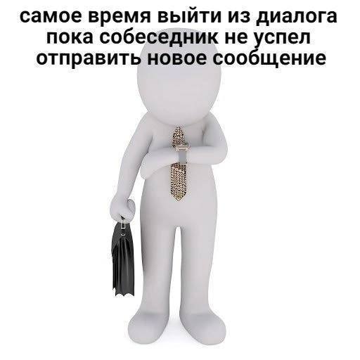 самое время выйти из диалога пока собеседник не успел отправить новое сообщение 4