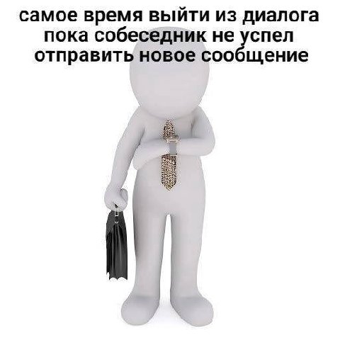 самое время выйти из диалога пока собеседник не успел отправить новое сообщение 4